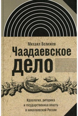 Чаадаевское дело: Идеология, риторика и государственная власть в николаевской России
