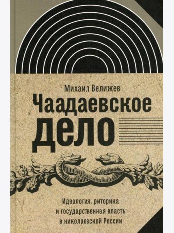 Чаадаевское дело: Идеология, риторика и государственная власть в николаевской России