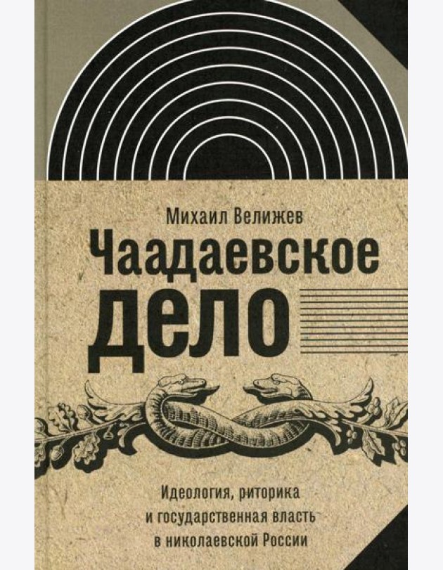 Чаадаевское дело: Идеология, риторика и государственная власть в николаевской России