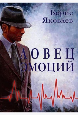 Ловец эмоций