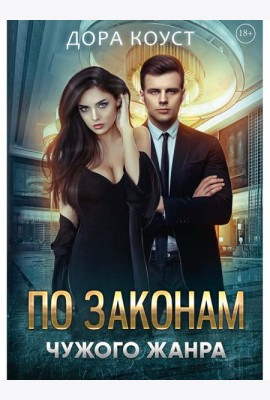 По законам чужого жанра