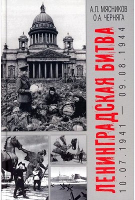 Ленинградская битва. 10.07.1941-09.08.1944