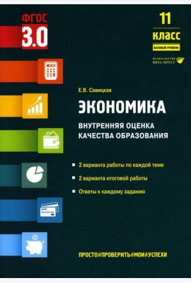 Экономика. Внутренняя оценка качества образования. 11 кл. Базовый уровень: Учебное пособие