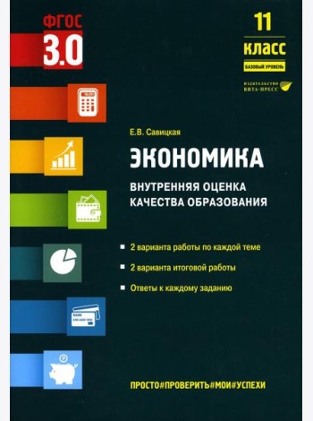 Экономика. Внутренняя оценка качества образования. 11 кл. Базовый уровень: Учебное пособие