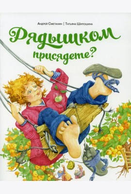 Рядышком присядете?