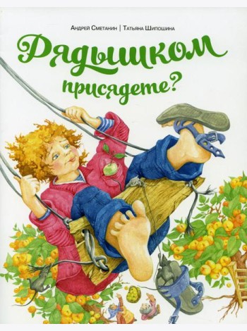 Рядышком присядете?