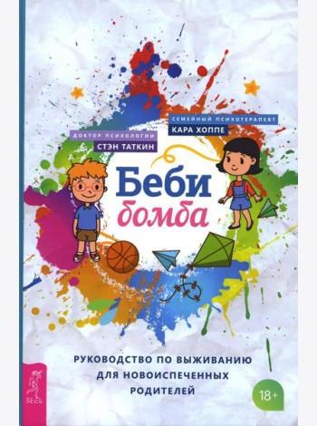 Беби-бомба. Руководство по выживанию для новоиспеченных родителей