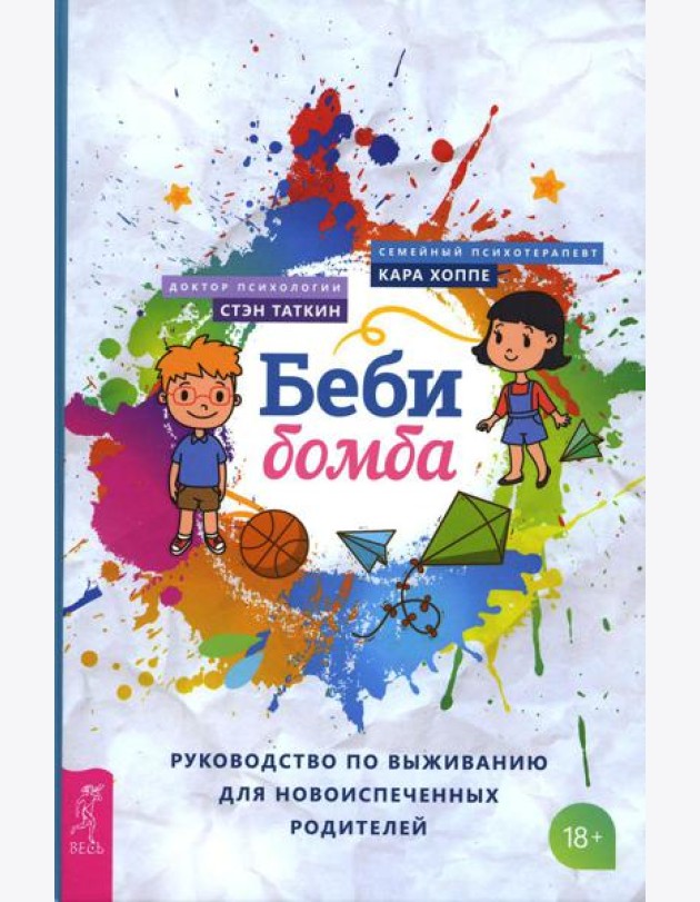 Беби-бомба. Руководство по выживанию для новоиспеченных родителей