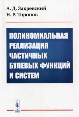 Полиномиальная реализация частичных булевых функций и систем