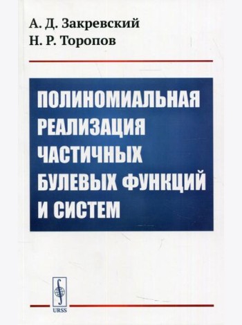 Полиномиальная реализация частичных булевых функций и систем