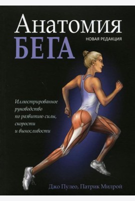 Анатомия бега