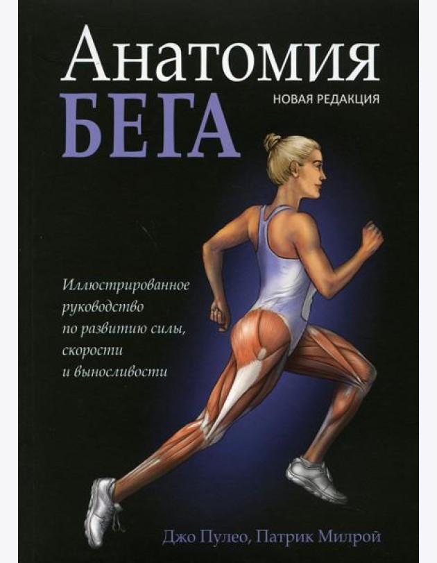 Анатомия бега