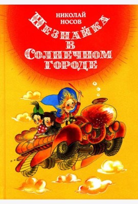 Незнайка в Солнечном городе: роман-сказка