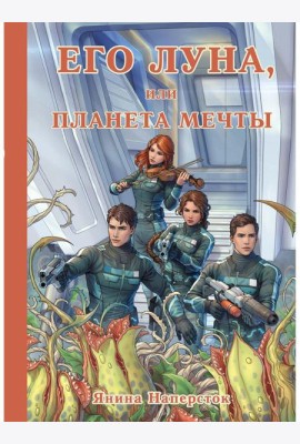 Его Луна, или Планета мечты