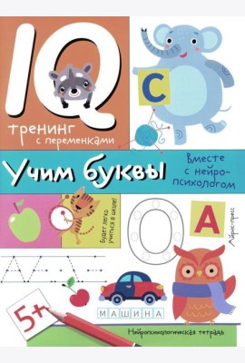Учим буквы. Нейропсихологические прописи