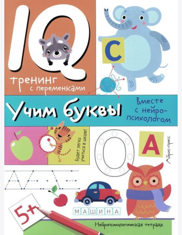 Учим буквы. Нейропсихологические прописи