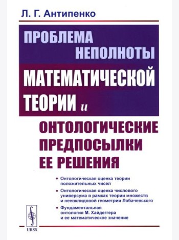 Проблема неполноты математической теории и онтологические предпосылки ее решения