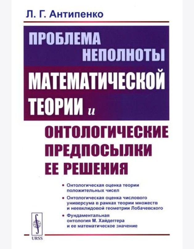 Проблема неполноты математической теории и онтологические предпосылки ее решения