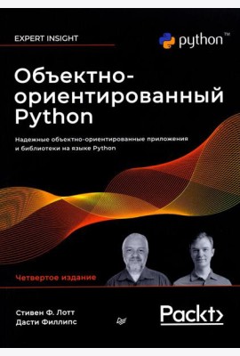 Объектно-ориентированный Python, 4-е изд