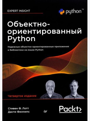Объектно-ориентированный Python, 4-е изд