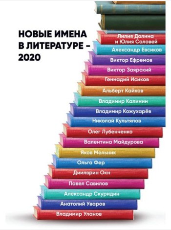 Новые имена в литературе - 2020