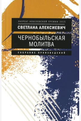 Чернобыльская молитва: Хроника будущего (обл.)