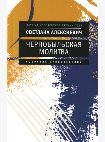 Чернобыльская молитва: Хроника будущего (обл.)