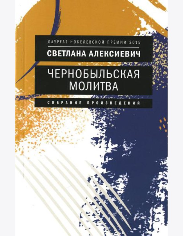 Чернобыльская молитва: Хроника будущего (обл.)