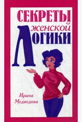 Секреты женской логики