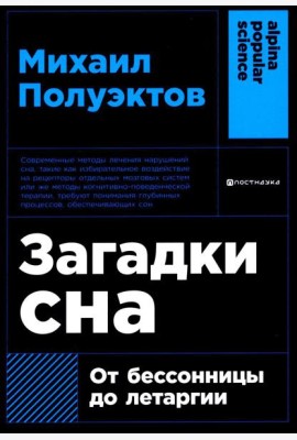 Загадки сна: От бессонницы до летаргии. (обл.)