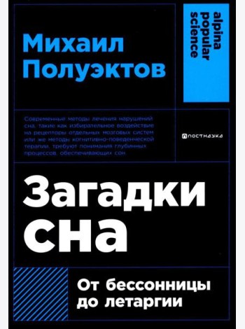 Загадки сна: От бессонницы до летаргии. (обл.)