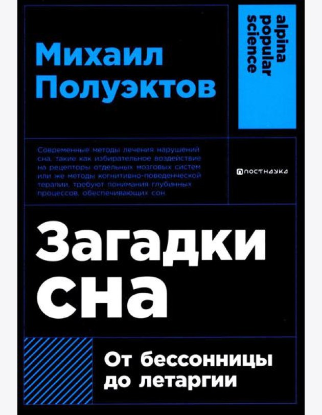 Загадки сна: От бессонницы до летаргии. (обл.)