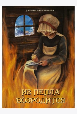 Из пепла возродится