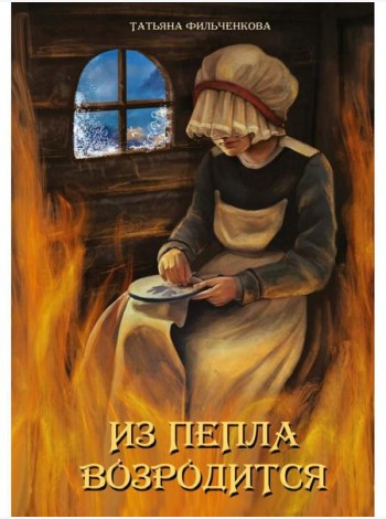Из пепла возродится