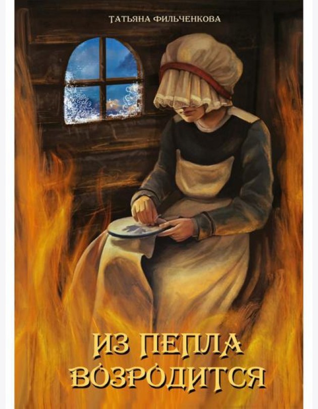 Из пепла возродится