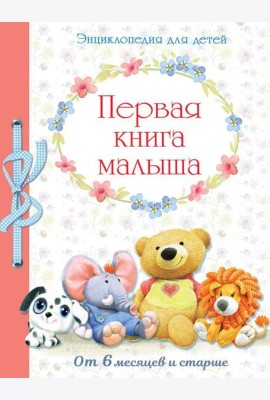 Первая книга малыша. Энциклопедия для детей от 6 месяцев и старше