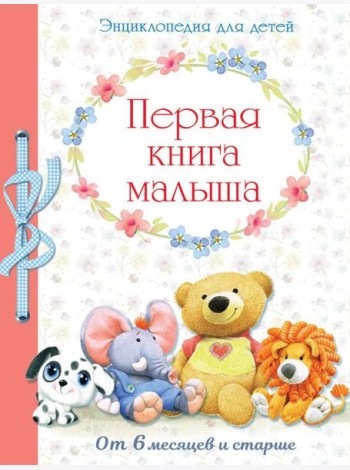 Первая книга малыша. Энциклопедия для детей от 6 месяцев и старше