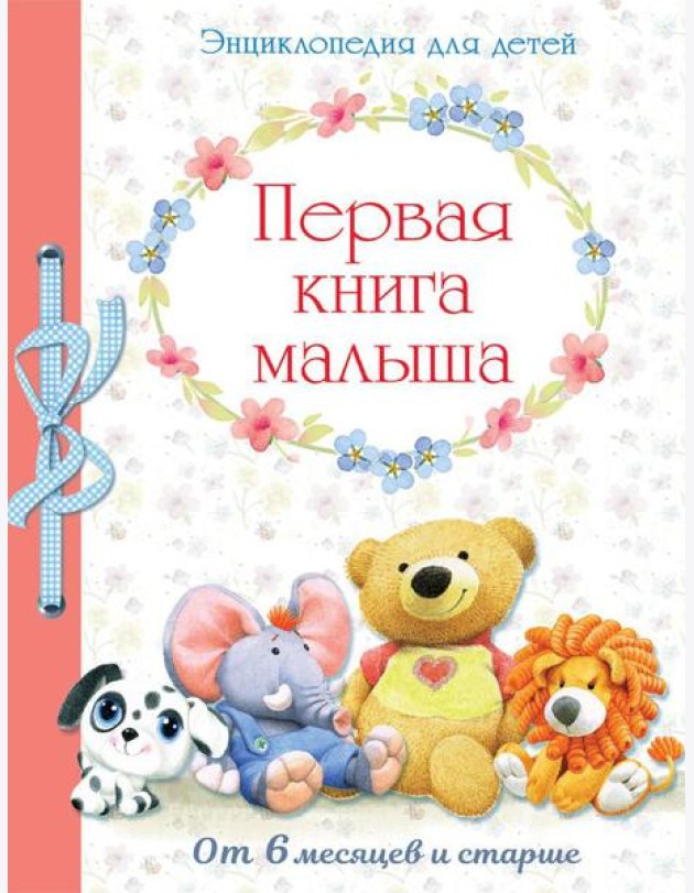 Первая книга малыша. Энциклопедия для детей от 6 месяцев и старше