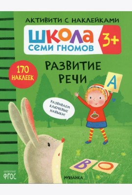 Школа Семи Гномов. Активити с наклейками. Развитие речи 3+