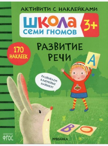 Школа Семи Гномов. Активити с наклейками. Развитие речи 3+