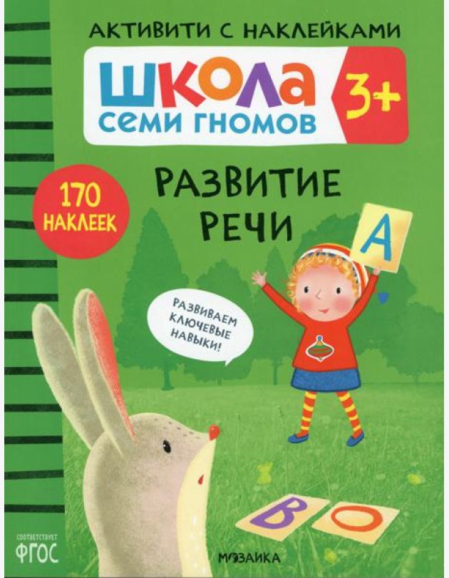 Школа Семи Гномов. Активити с наклейками. Развитие речи 3+