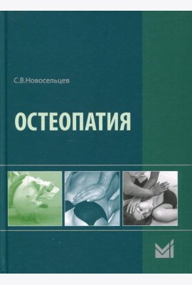 Остеопатия: Учебник. 2-е изд