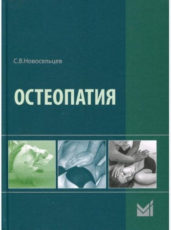 Остеопатия: Учебник. 2-е изд