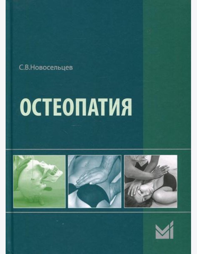 Остеопатия: Учебник. 2-е изд