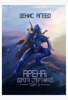 Арена: Дорога смертников. Т. 2