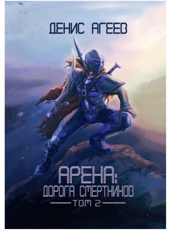 Арена: Дорога смертников. Т. 2