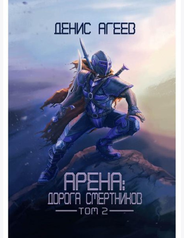 Арена: Дорога смертников. Т. 2