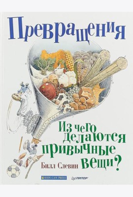 Превращения. Из чего делаются привычные вещи?