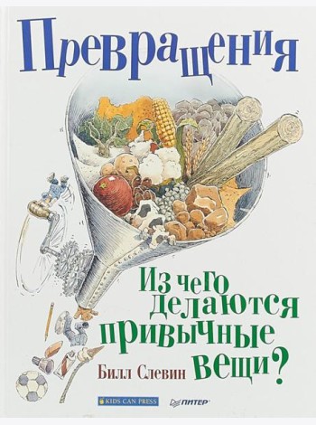 Превращения. Из чего делаются привычные вещи?