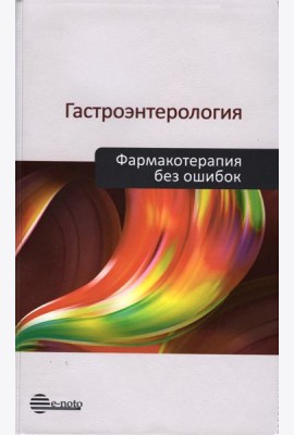 Гастроэнтерология. Фармакотерапия без ошибок